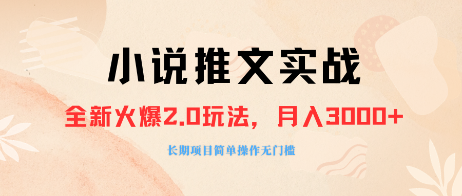 小说推文实战教程,小说推广软件,零粉丝可变现,月入3000+,小白当天即上手