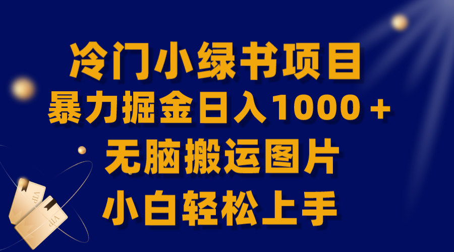 【全网首发】冷门小绿书暴力掘金日入1000+,无脑搬运图片小白轻松上手