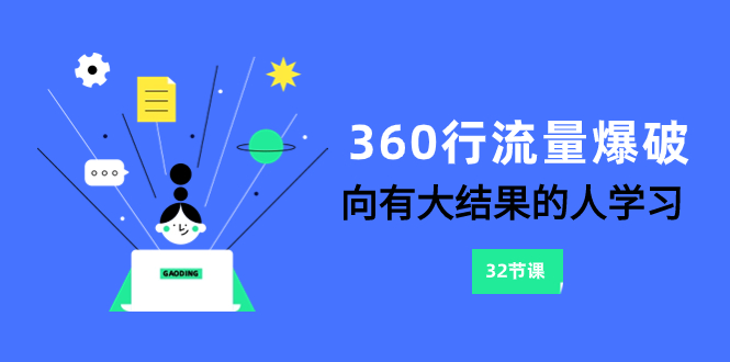 360行流量爆破,向有大结果的人学习(6节课)