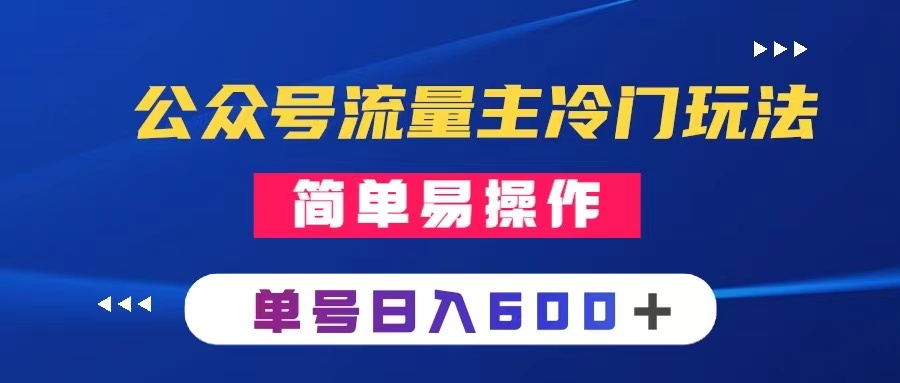 公众号流量主冷门玩法 :写手机类文章,简单易操作 ,单号日入600+