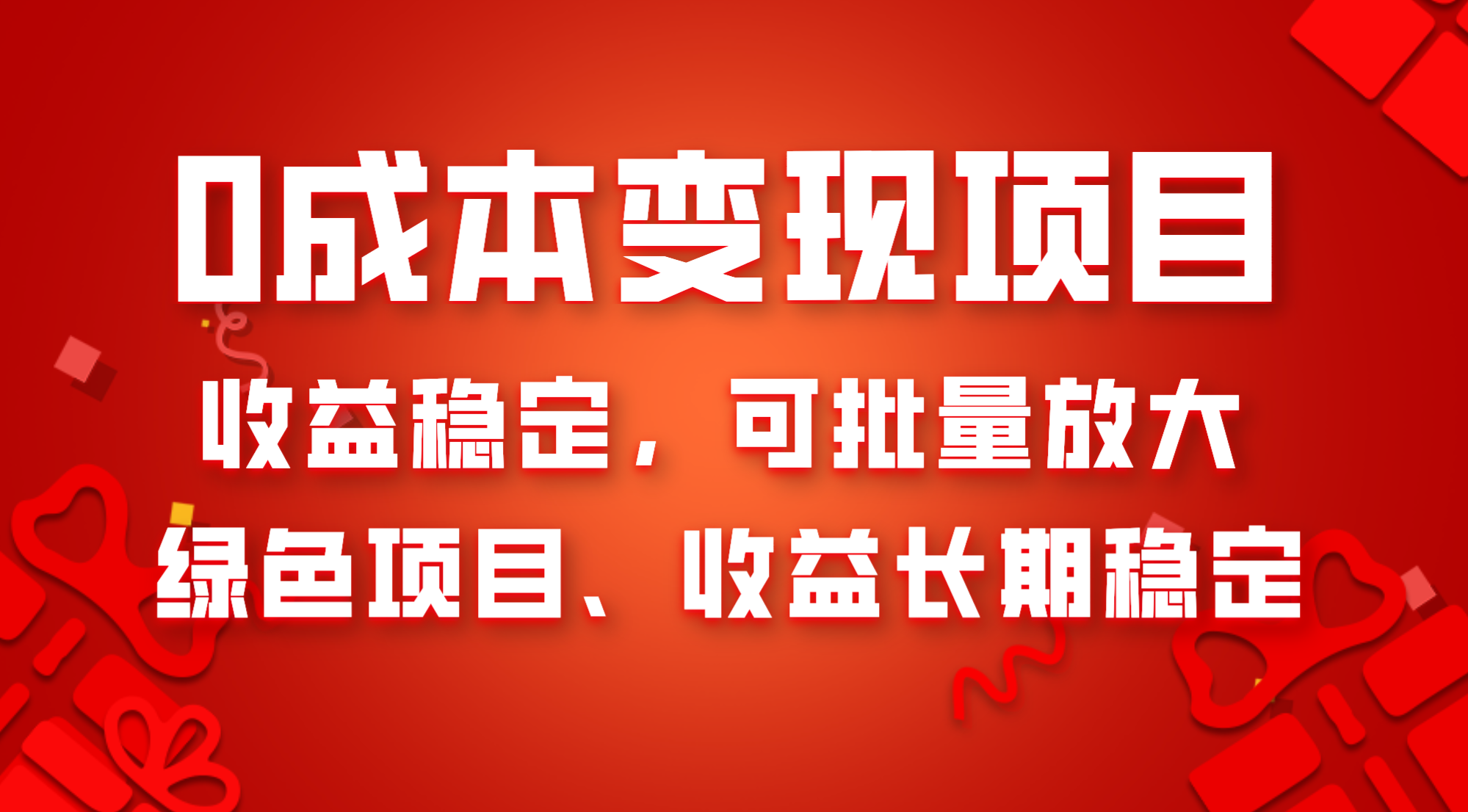 0成本变现项目，收益稳定可批量放大。纯绿色项目，收益长期稳定