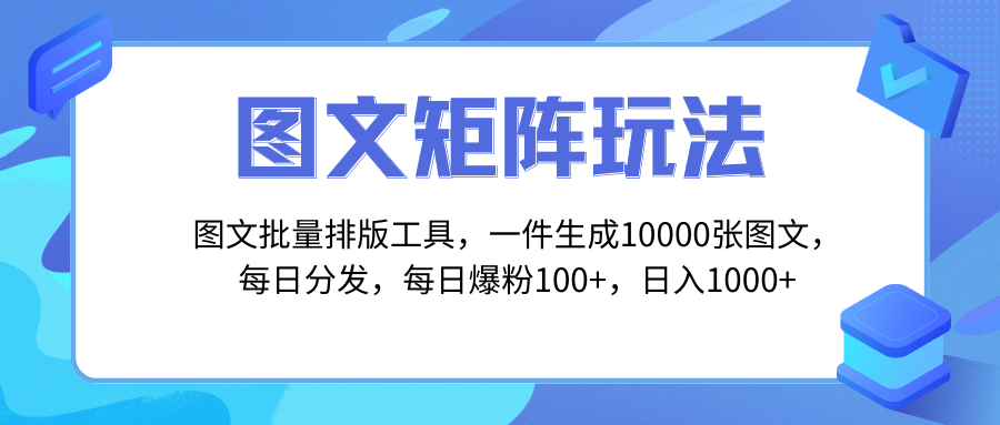 图文批量排版工具,矩阵玩法,一键生成10000张图,每日分发多个账号,日入1000+