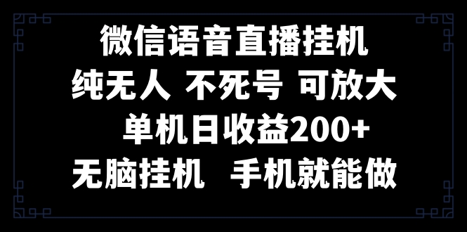 视频号纯无人挂机直播项目 手机就能做，一天200+