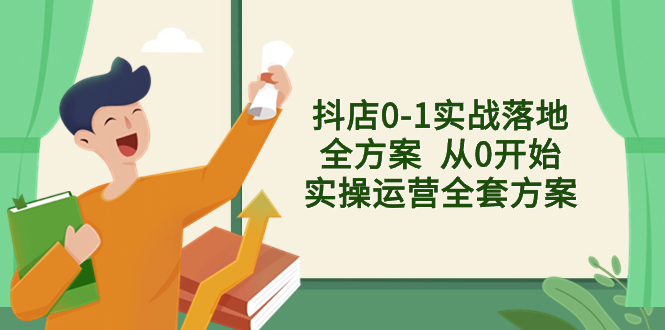 抖店0-1实战落地全方案 从0开始实操运营全套方案,解决售前、售中、售后各种疑难问题