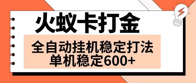 火蚁卡全自动挂机打金项目 火爆发车 日收益600+ 单机可开六个窗口