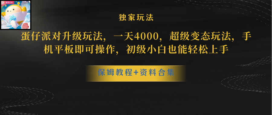 蛋仔派对升级玩法，一天4000，超级稳定玩法，手机平板即可操作，小白也能轻松上手