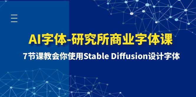 AI字体研究所商业字体课-第1期:7节课教会你使用Stable Diffusion设计字体