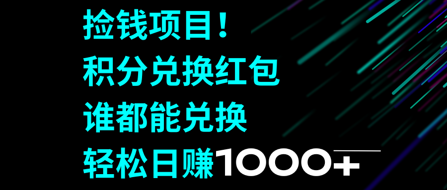 捡钱项目！移动积分兑换红包，谁都能兑换，轻松日赚1000+