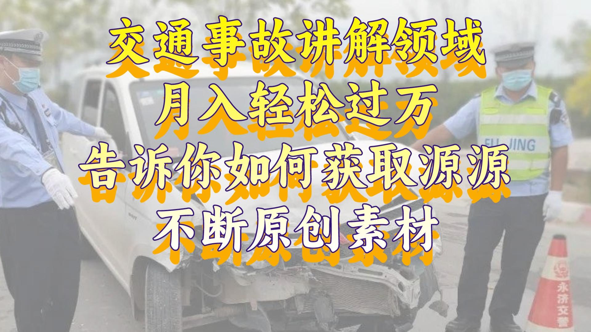 交通事故讲解领域,月入轻松过万,告诉你如何获取源源不断原创素材,视频号中视频收益高