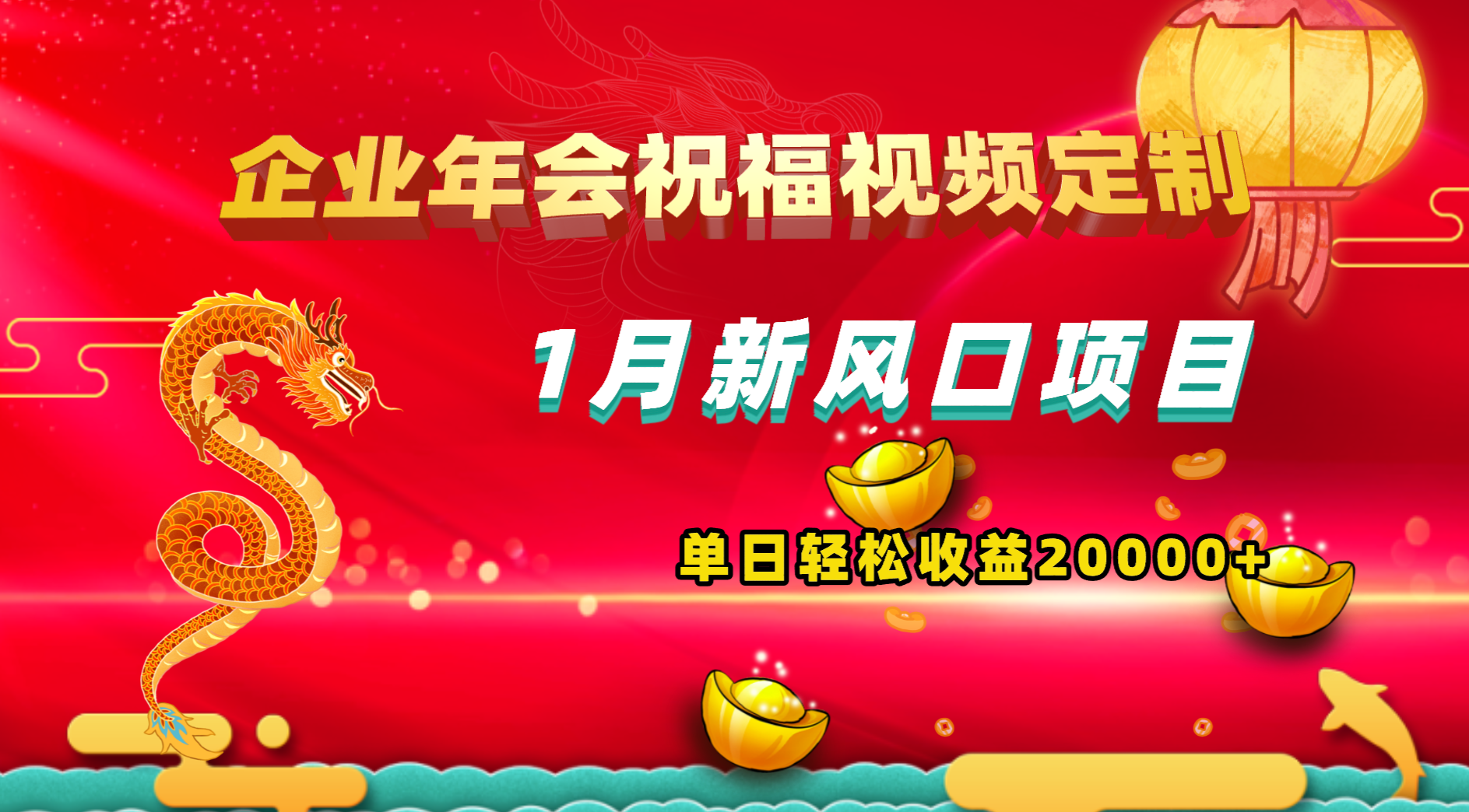 1月新风口项目,有嘴就能做,企业年会祝福视频定制,单日轻松收益20000+