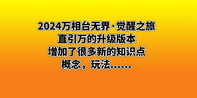 2024万相台无界觉醒之旅:直引万的升级版本,增加了很多新的知识点,概念,玩法