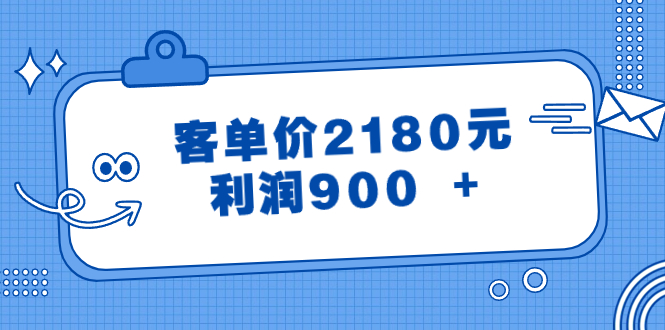 客单价2180元,利润900 +(某公众号付费文章)