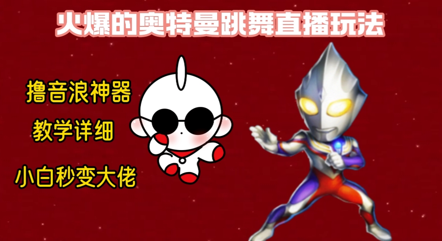 最新奥特曼跳舞无人直播整蛊玩法，保姆级教学撸音浪神器