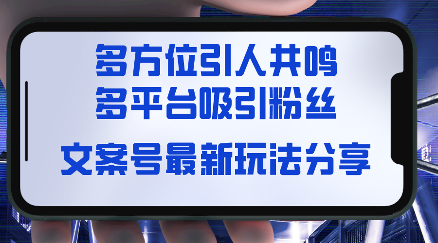 文案号最新玩法分享,视觉+听觉+感觉,多方位引人共鸣,多平台疯狂吸粉