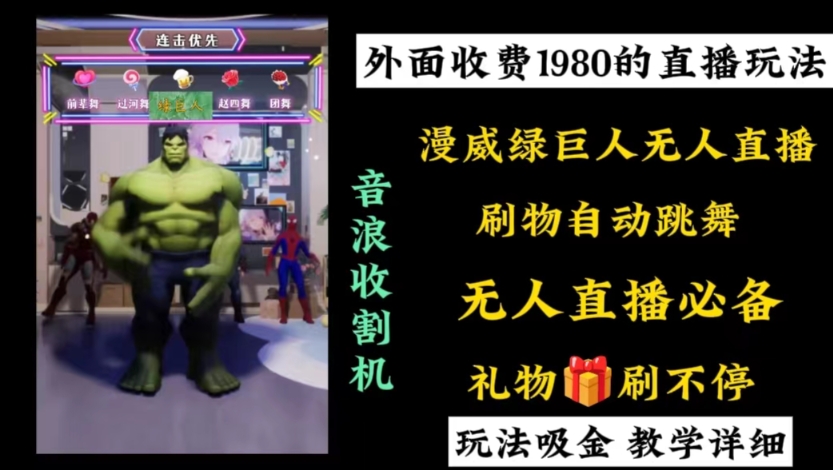 漫威无人直播项目,小白轻松上手撸音浪收割器