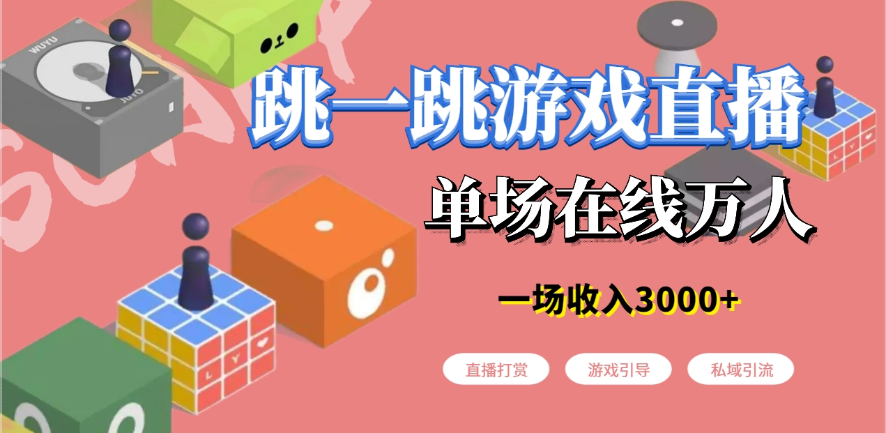 微信小游戏跳一跳不露脸直播项目，防封+稳定跳科技，单场直播2千人起，稳定日入2000+