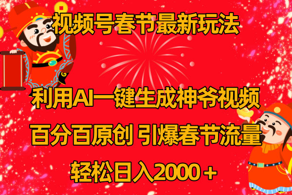 视频号春节玩法,利用AI一键生成财神爷视频,百分百原创,引爆春节流量,日入2k