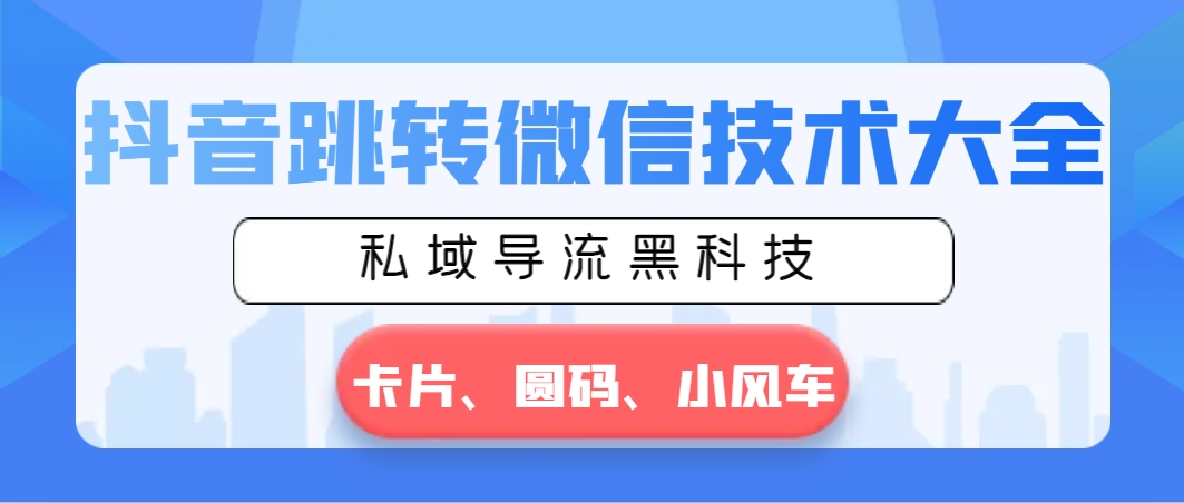 抖音跳转微信技术大全,私域导流黑科技—卡片圆码小风车