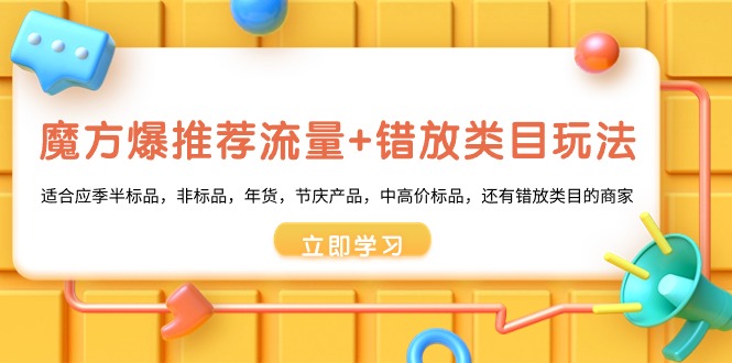 魔方爆推荐流量+错放类目玩法:适合应季半标品,非标品,年货,节庆产品