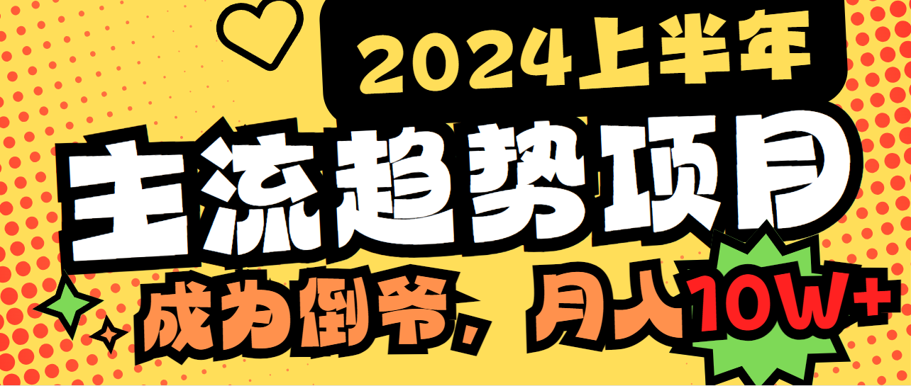 2024上半年主流趋势项目,打造中间商模式,成为倒爷,易上手,用心做,月入10W
