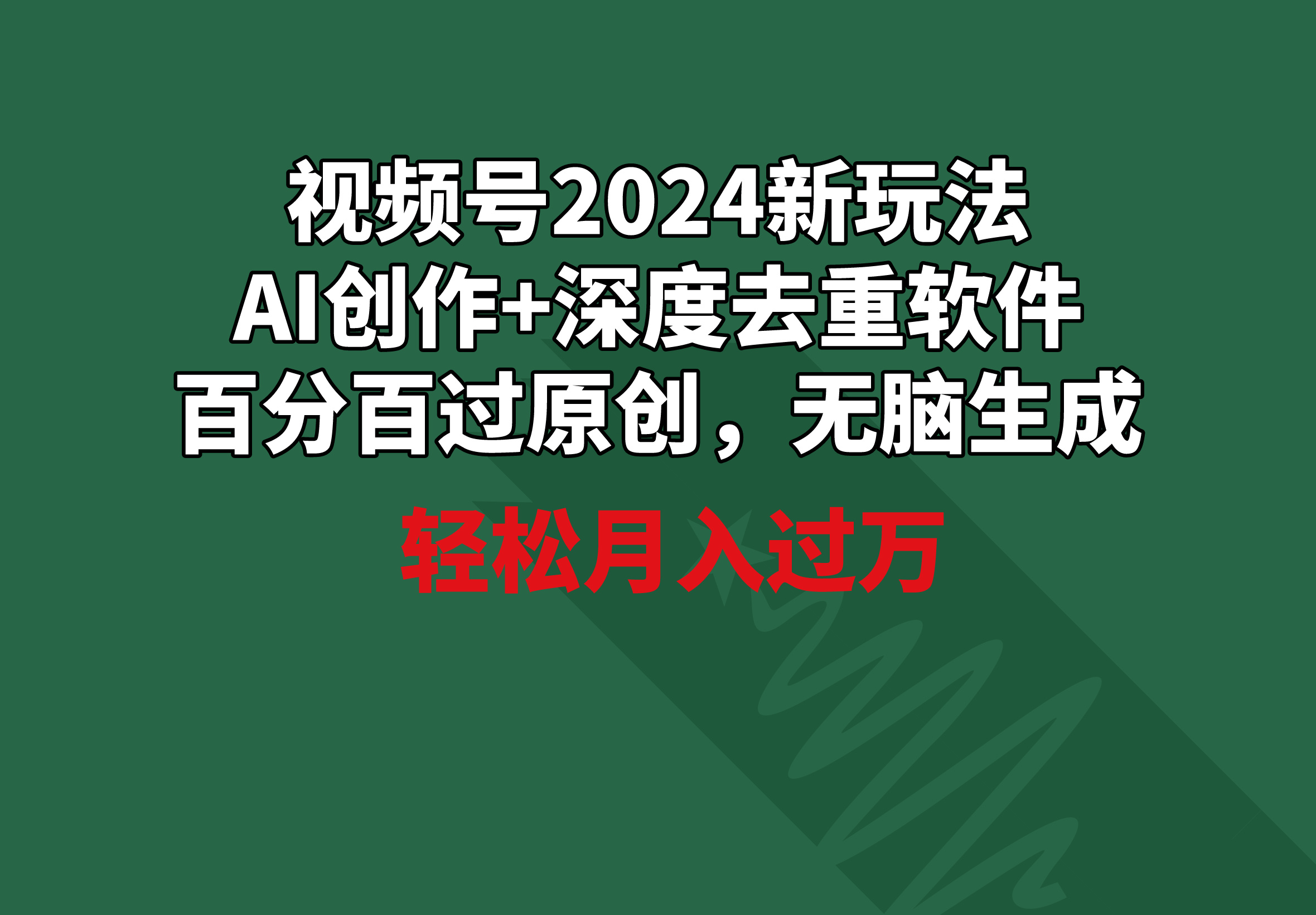 2024视频号新玩法，AI创作+深度去重软件 百分百过原创，无脑生成，月入过万