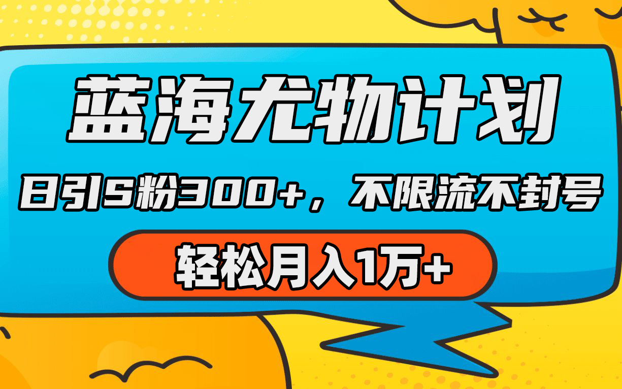 蓝海尤物计划,AI重绘美女视频,日引s粉300+,不限流不封号,轻松月入1万+