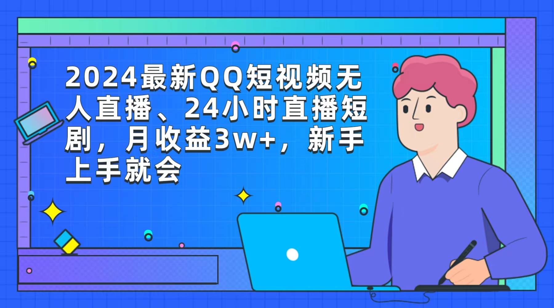 2024最新QQ短视频无人直播、24小时直播短剧,月收益3w+,新手上手就会