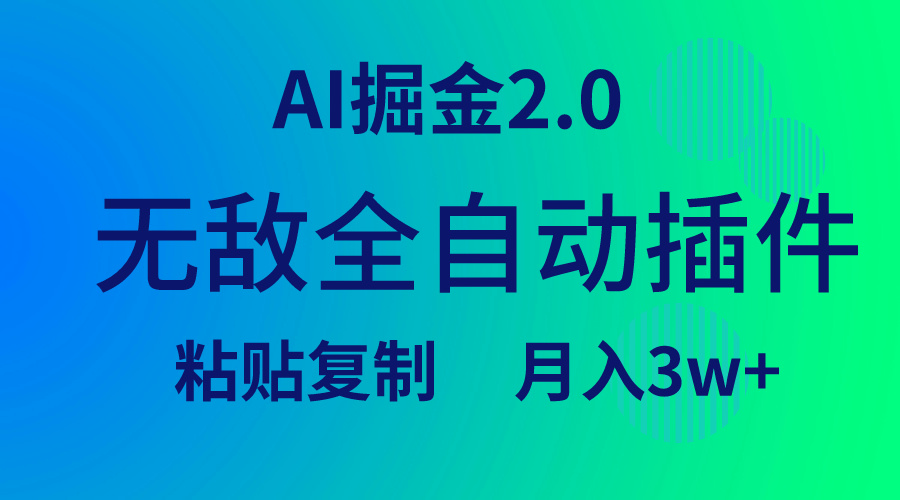 无敌全自动爆文插件!AI掘金2.0,粘贴复制矩阵操作,月入3W+