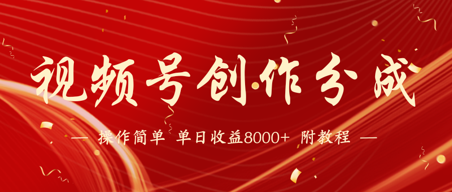 视频号创作分成计划,24年最新热门玩法,单天收益破8000+!