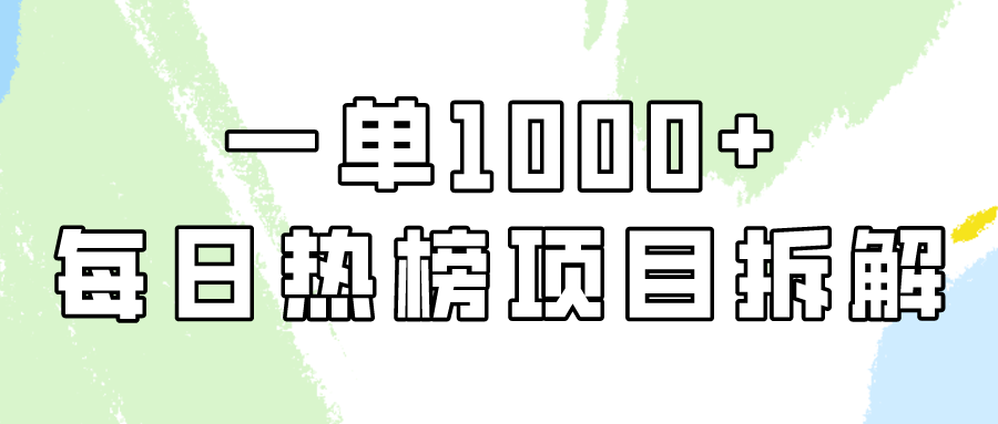 简单易学,每日热榜项目实操,一单纯利1000+