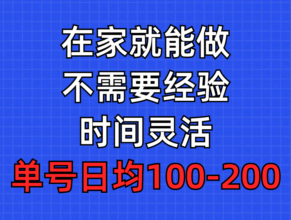 问卷调查项目，在家就能做，小白轻松上手，不需要经验，单号日均100-300