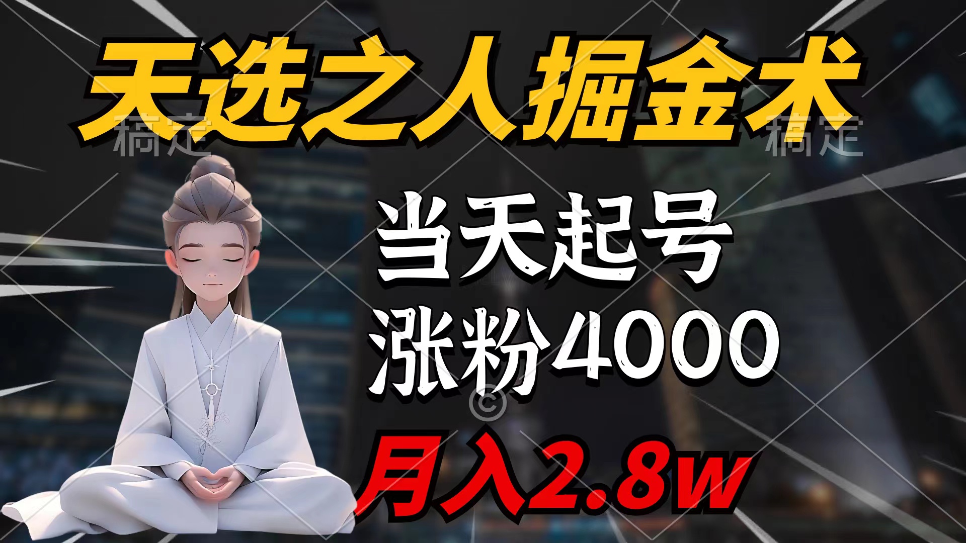 天选之人掘金术,当天起号,7条作品涨粉4000+,单月变现2.8w