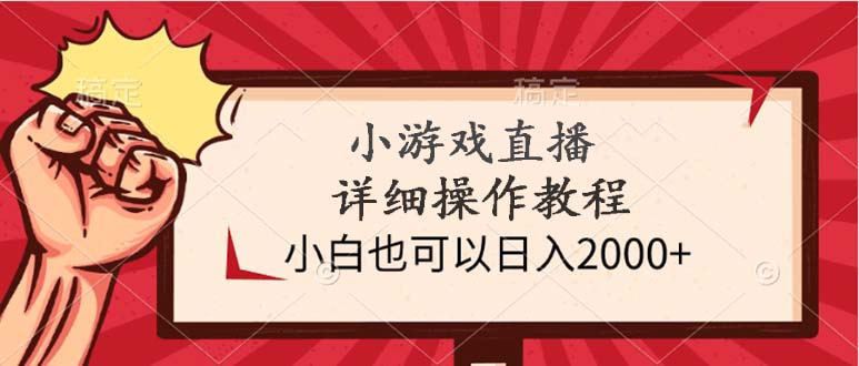 小游戏直播详细操作教程,小白也可以日入2000+