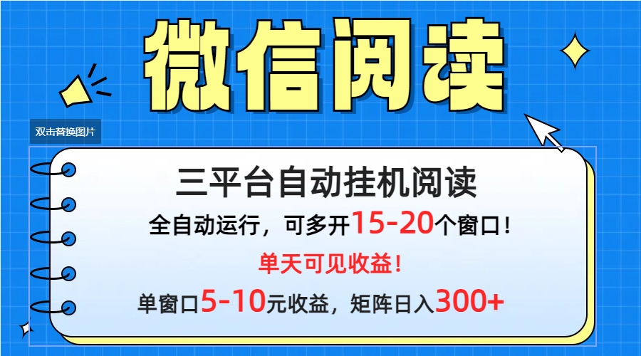 微信阅读多平台挂机项目，批量放大日入300+