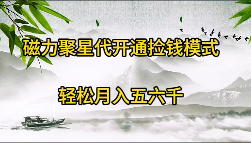 磁力聚星代开通捡钱模式,轻松月入五六千