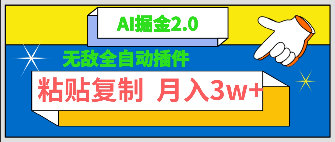 无敌全自动AI公众号爆文插件!AI掘金2.0,粘贴复制矩阵操作,月入3W+
