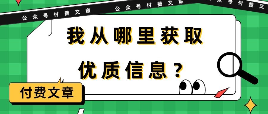 我从哪里获取优质信息?(某公众号付费文章)