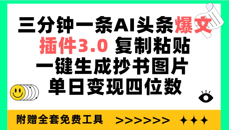 三分钟一条AI头条爆文插件3.0,复制粘贴一键生成抄书图片,单日变现四位数