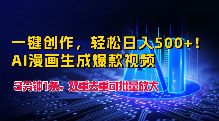 AI漫画生成爆款视频,一键创作,3分钟1条,双重去重可批量放大,轻松日入500+!