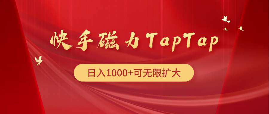 快手磁力TapTap暴利玩法，日入1000+