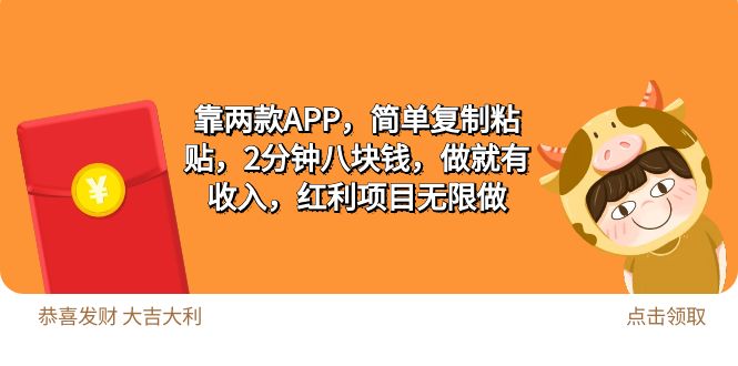 红利项目无限做,靠两款APP,2分钟八块钱,简单复制粘贴,做就有收益
