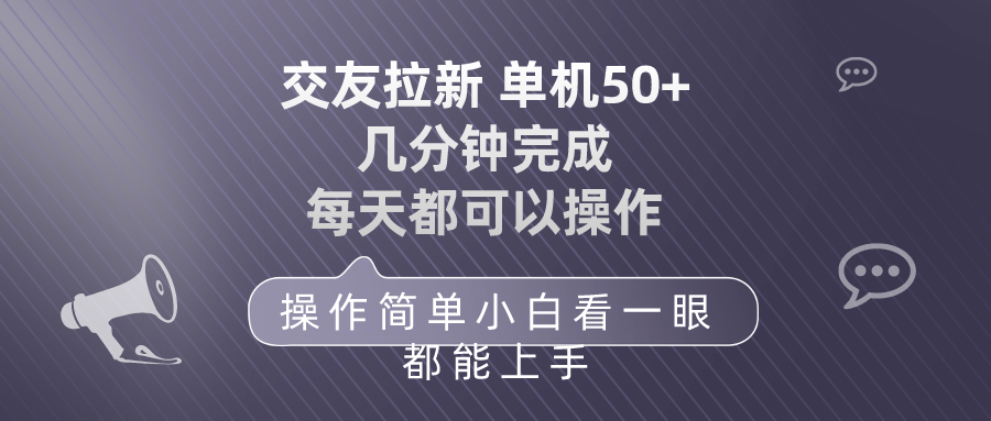 交友拉新项目单机50 操作简单 每天都可以做 轻松上手