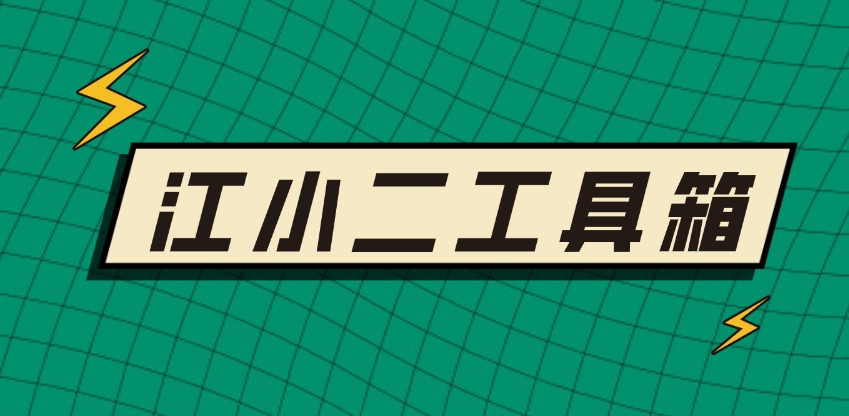 江湖工具箱，江小二工具箱，抖音多功能工具箱，视频剪辑搬运神器