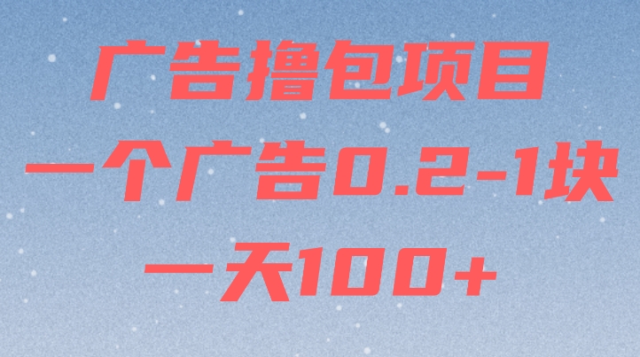 广告撸包项目：一个广告0.2-1块，一天100+