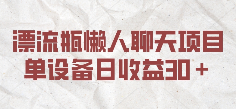 漂流瓶懒人聊天项目，单设备日收益30＋