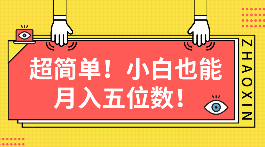 超简单图文项目!小白也能月入五位数