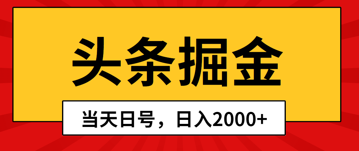 头条掘金项目，当天起号，第二天见收益，日入2000+