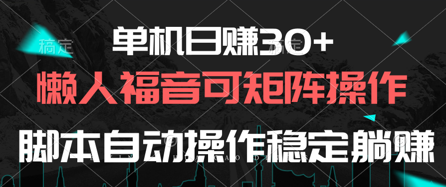 挂机项目：单机日赚30+，懒人福音可矩阵，脚本自动操作稳定躺赚