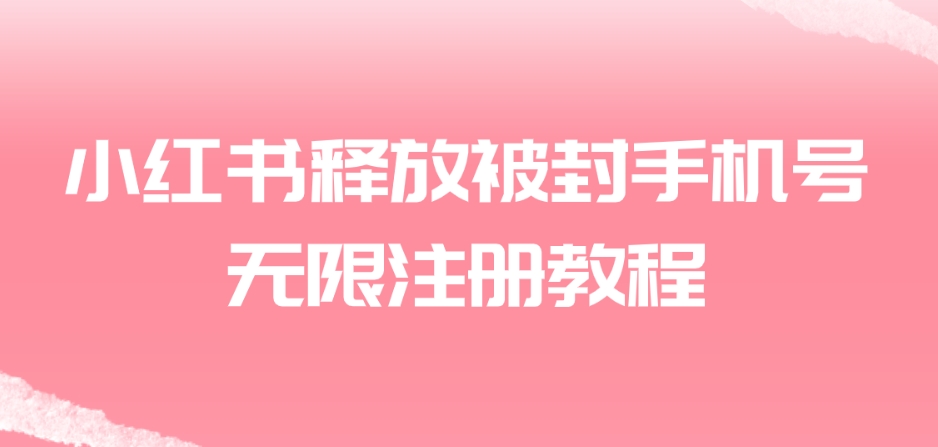 小红书释放被封手机号无限注册教程