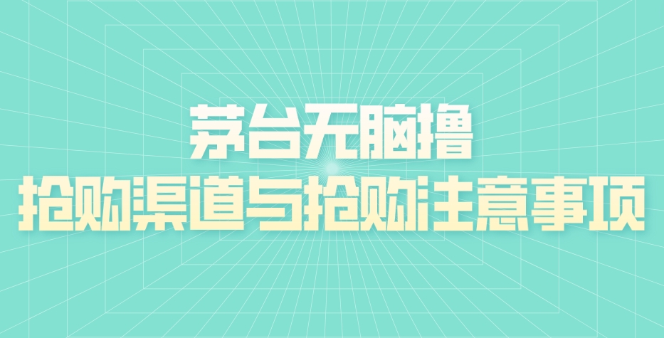 羊毛项目：华为iPhone茅台无脑撸，讲解抢购渠道与抢购注意事项(非脚本项目)
